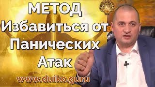Как убрать панические атаки и депрессивные состояния - Эффективный метод от знаменитого мага