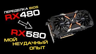 Перешиваем RX 480 в RX 580 – личный (не особо удачный) опыт