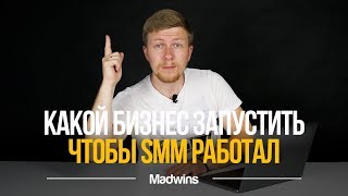 Какой бизнес запустить в 2019 году. С позиции SMM-продвижения!