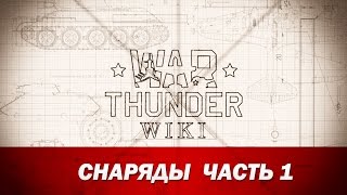 War Thunder Wiki | Снаряды - часть 1