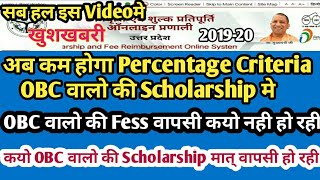 Up scholarship 2019-20 |अब कम होगा Percentage Criteria OBC वालो की Scholarship मे|Fess वापसी कब होगा