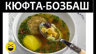 КЮФТА-БОЗБАШ - блюдо в казане с огромными тефтелями