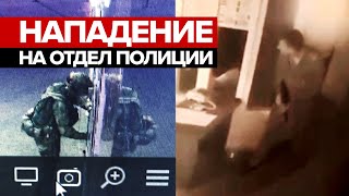 Момент нападения на отдел полиции в Воронежской области попал на видео
