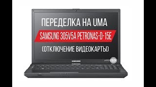 Samsung 305V5A Petronas D 15E переделка на UMA нет изображения