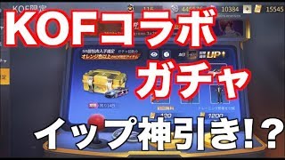 KOFコラボガチャ【荒野行動】早速回したよ！！