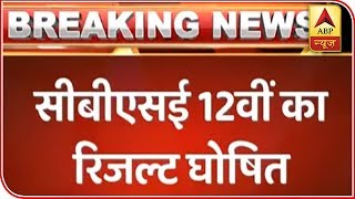 CBSE Board Class 12 Results 2019 DECLARED: 83.4% PASS | ABP News