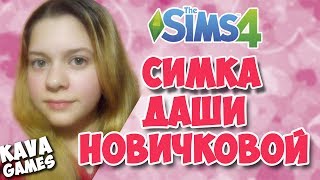 THE SIMS 4. СОЗДАНИЕ ПОДПИСЧИКОВ ► ДАША НОВИЧКОВА!!!