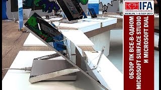 IFA 2017 Berlin: обзор десктопа all-in-one Microsoft Surface Studio и "колеса" Microsoft Dial