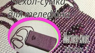 Чехол-сумка для телефона. МК часть 1/2.