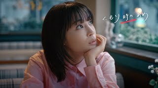 広瀬すず出演「時々っていつ？」篇／ウェザーニュースTVCM⑤