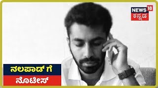 Nalapad Car ಅಪಘಾತ ಪ್ರಕರಣ; Sadashiva Nagar Police ಠಾಣೆಯಿಂದ Notice