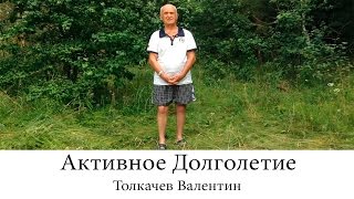Толкачев Валентин Активное Долголетие