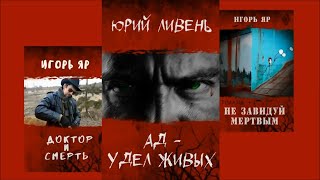 АД удел ЖИВЫХ...!!