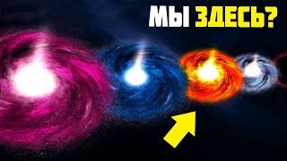 НАШЕ МЕСТО ВО ВСЕЛЕННОЙ И ЕЕ РАЗМЕРЫ | 3D 2019