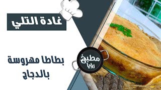 بطاطا مهروسة بالدجاج - غادة التلي