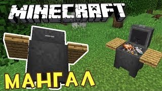 Как сделать мангал в Minecraft без модов!
