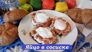 Яйцо в сосиске/ ЯИЧНИЦА