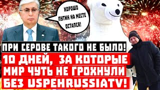 При Серове такого не было! 10 дней, за которые мир чуть не грохнули, без УспехТВ!
