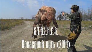 Фильм S.T.A.L.K.E.R. Последний путь