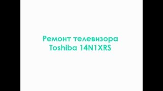 Ремонт телевизора Toshiba 14N1XRS