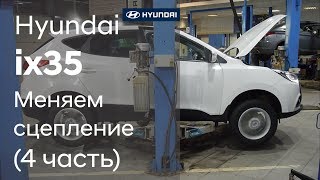 Hyundai ix35: Замена сцепления (4 часть)