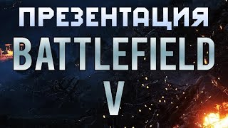 Презентация BATTLEFIELD V: Что Будет? Вторая Мировая Война?