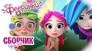 Фееринки ? Мультфильм про фей для девочек ? Сборник новых серии про друзей