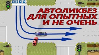 Левые повороты. Простые и сложные перекрестки.