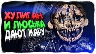 ФНАФ ХУЛИГАН И ЛЮСЬКА ДАЮТ ЖАРУ! ✅ Baldi's Basics in Nightmares 1.5 Прохождение #2