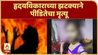 Hinganghat Women Ablaze | हृदयविकाराच्या झटक्याने पीडितेचा मृत्यू | ABP Majha