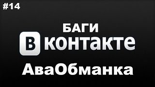 Баги вконтакте #14 | АваОбманка 2016