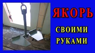 ☝▶ Якорь своими руками. Самодельный якорь для лодки ПВХ. Ривьера 320 SEA-PRO YAMAHA