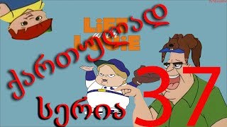 ლუი ანდერსონი ქართულად სერია 37 / Lui Andersoni Qartulad Seria 37