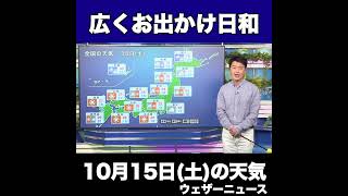 【夜の1分天気】明日10月15日(土)の天気予報 #shorts