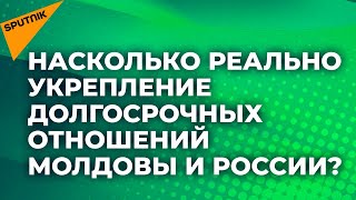 Глава комитета Госдумы РФ о том, чего Россия желает Молдове