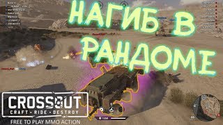 Голиафы + Осы / Горыныч + Комбайн в Crossout
