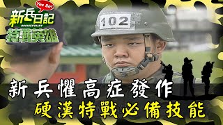 《特戰英雄》新兵懼高症發作 硬漢特戰必備技能
