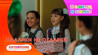 Подарки не отдарки. Детский фильм. И в шутку, и всерьез.