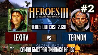 Герои 3 Jebus Outcast Global League: Lexiav vs Team0n - Bo2 Игра #2 HotA