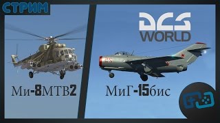 DCS World (Ми-8МТВ2, МиГ-15бис) - Стрим 2