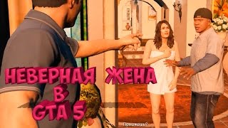 GTA 5 ХУЛАЙН / ИЗМЕНА ЖЕНЫ и ЖУТКАЯ МЕСТЬ ФИТНЕС ТРЕНЕРУ