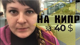 На КИПР в ЯНВАРЕ. "Перелёт 40 мин за 40$ !" VLOG #1