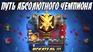 ИСКАТЕЛЬ 3 ПРОЙДЕН | ПУТЬ АБСОЛЮТНОГО ЧЕМПИОНА #2 | CLASH ROYALE
