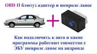 Как подключить OBD2 адаптер. Обзор и тест программ на шевроле ланос. Obd2 adapter review.