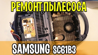 Ремонт пылесоса SAMSUNG SC61B3 сгорел двигатель