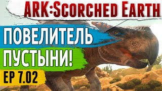 Ark: Scorched Earth - s.7.02 - ПОВЕЛИТЕЛЬ Пустыни! Morellatops - Приручение!