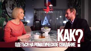 4 ОБРАЗА ДЛЯ СВИДАНИЯ| СТИЛИСТ РЕКОМЕНДУЕТ. 14.02