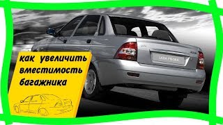 ?+40 литров к объёму багажного отделения автомобиля за минуту. Лада Приора доработки.