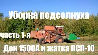 Уборка подсолнуха 2017.