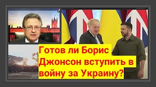Готов ли Борис Джонсон вступить в войну за Украину?
